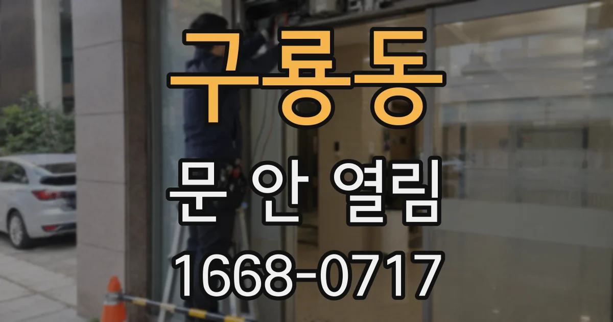 구룡동 문 안 열림