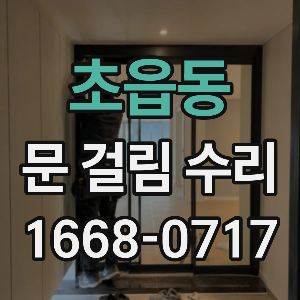 초읍동 문 걸림 수리