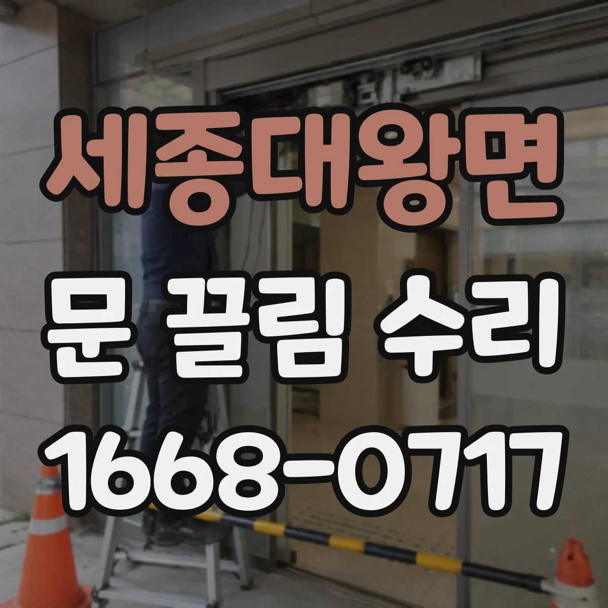 세종대왕면 문 끌림 수리