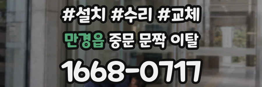 만경읍 중문 문짝 이탈