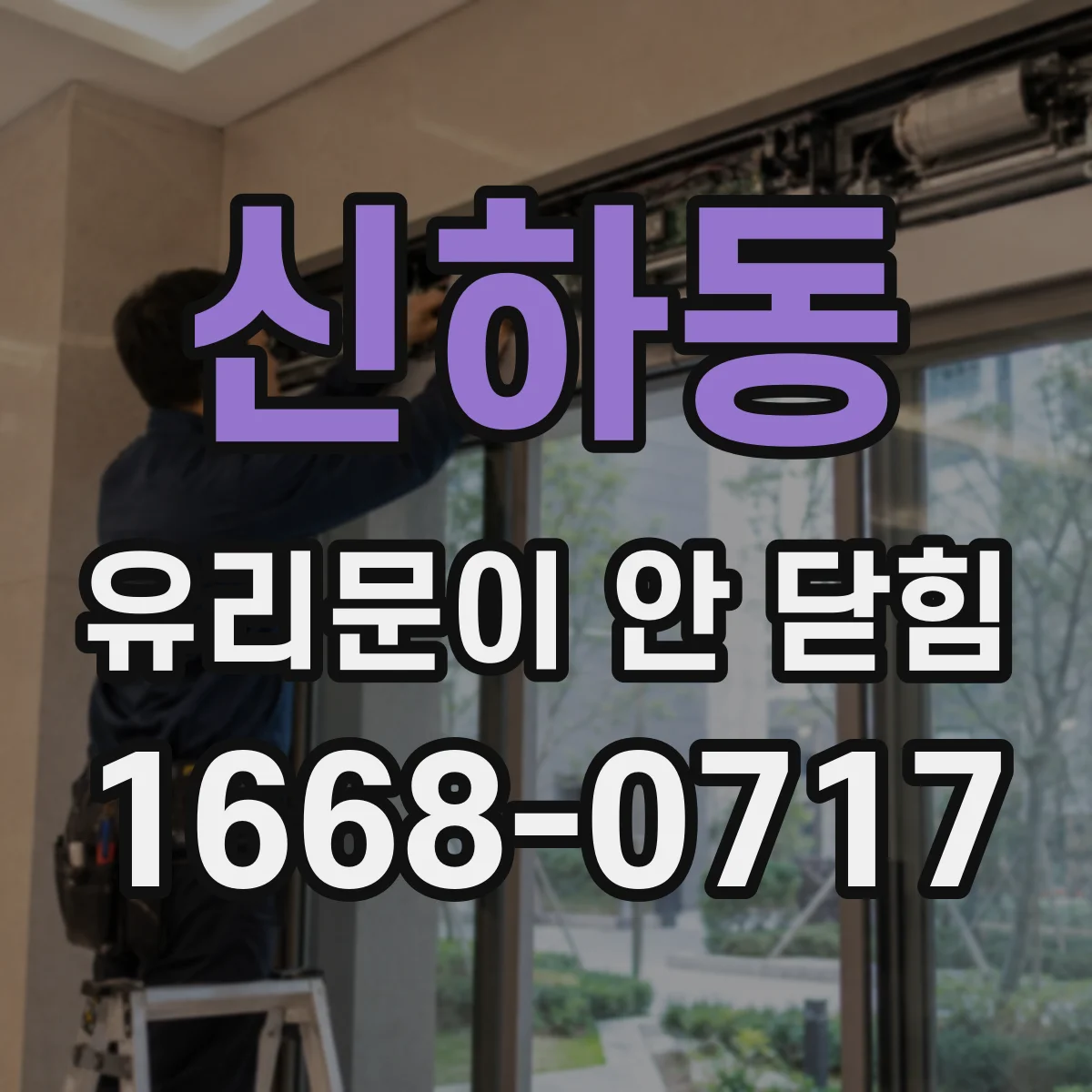 신하동 유리문이 안 닫힘