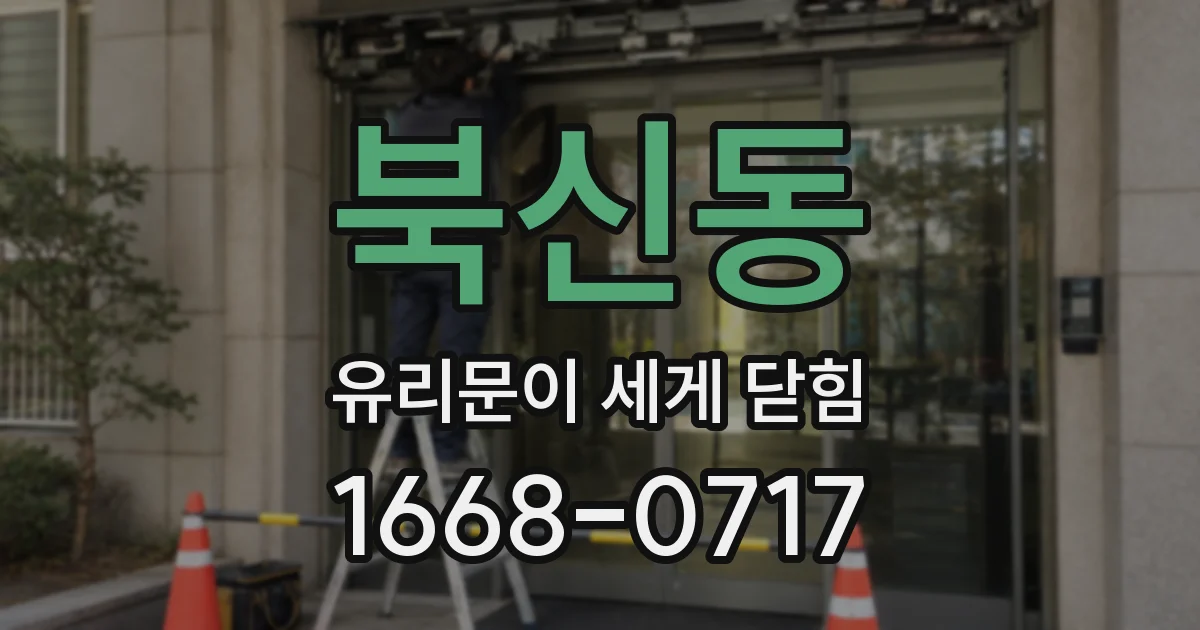 북신동 유리문이 세게 닫힘