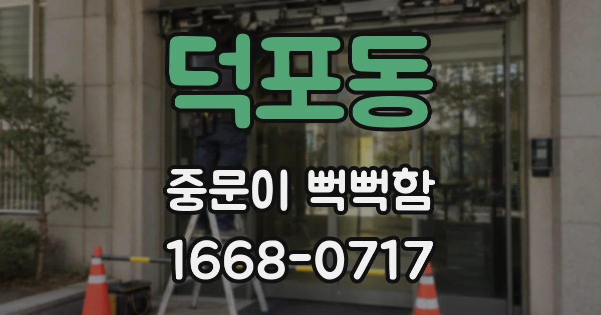 덕포동 중문이 뻑뻑함