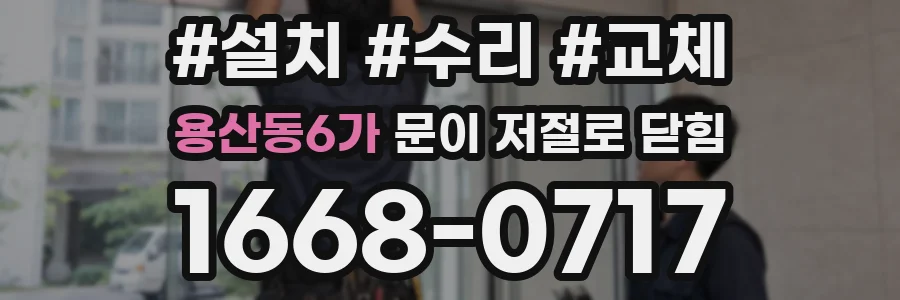 용산동6가 문이 저절로 닫힘