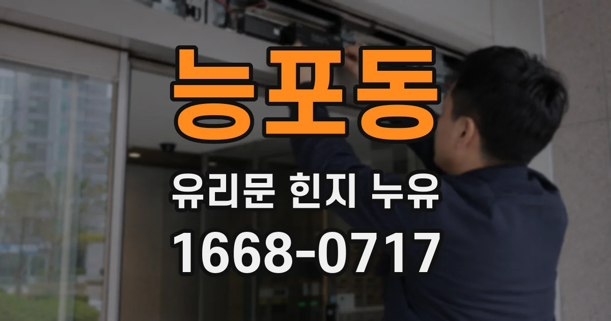 능포동 유리문 힌지 누유