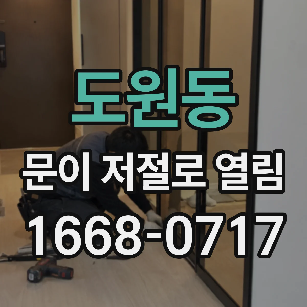 도원동 문이 저절로 열림