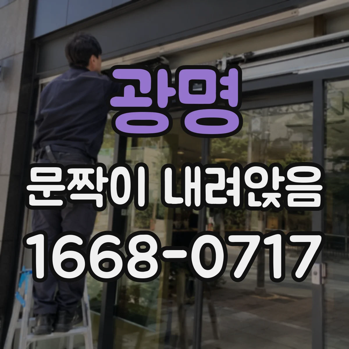 광명 문짝이 내려앉음
