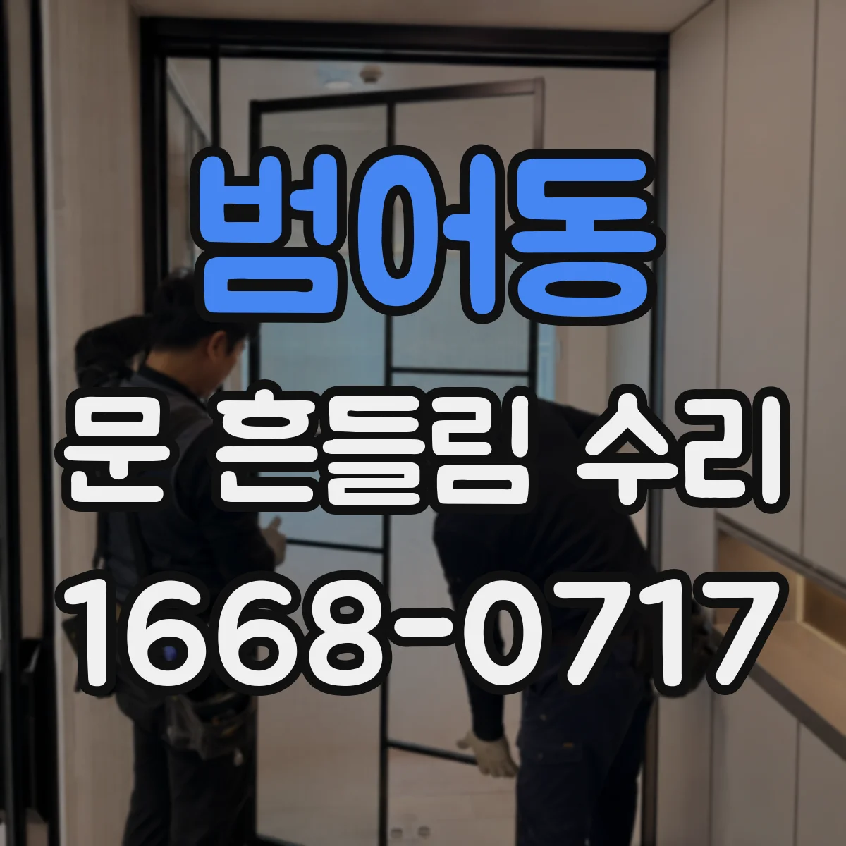 범어동 문 흔들림 수리