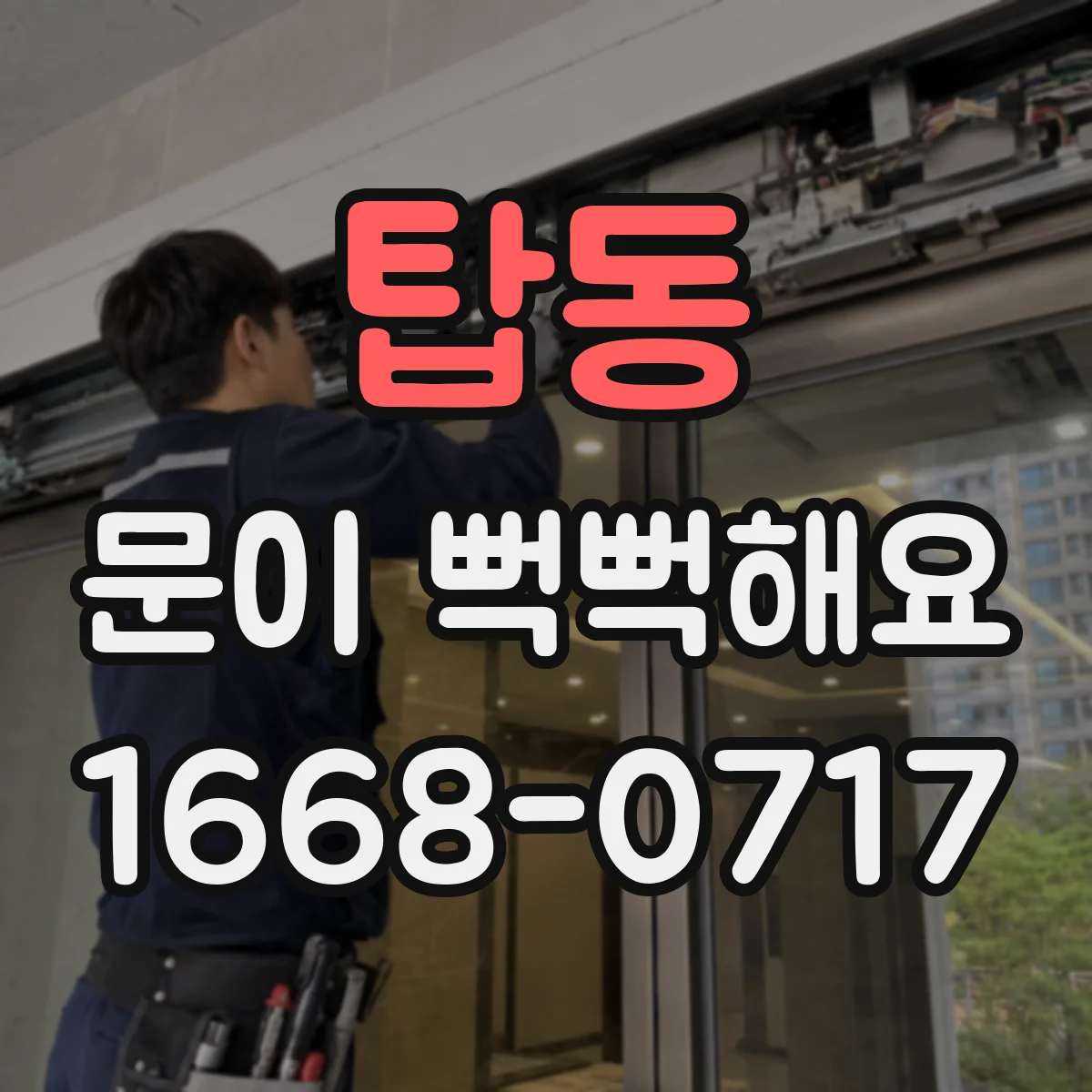 탑동 문이 뻑뻑해요