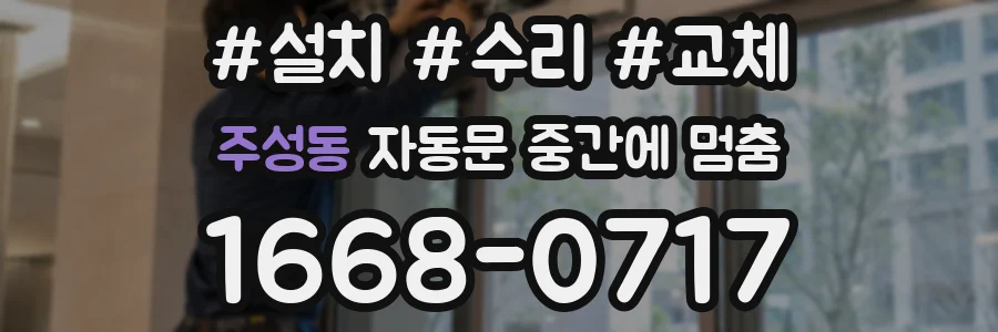 주성동 자동문 중간에 멈춤