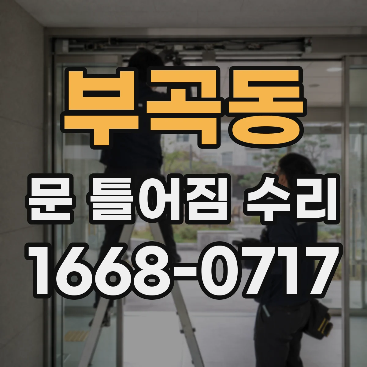 부곡동 문 틀어짐 수리