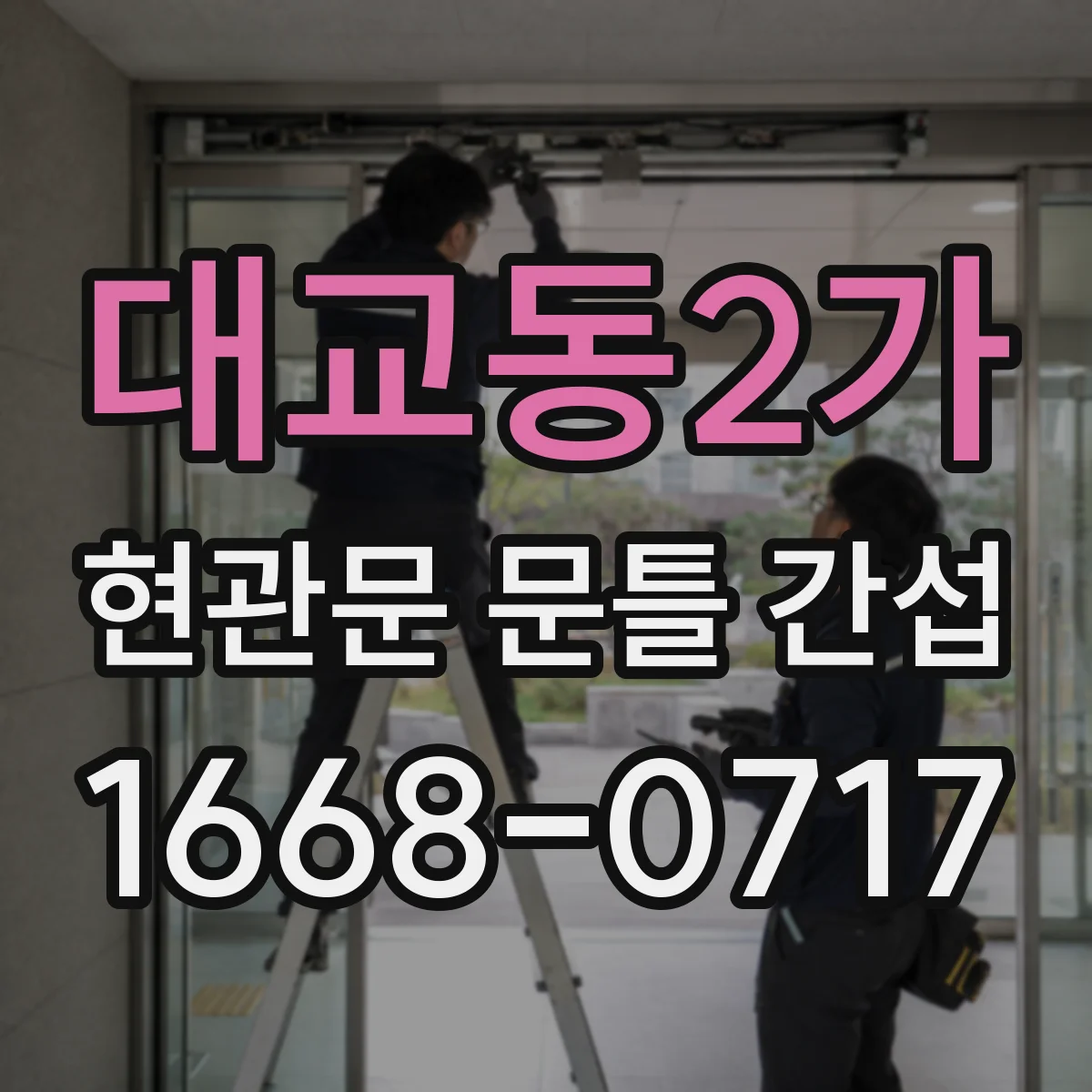 대교동2가 현관문 문틀 간섭