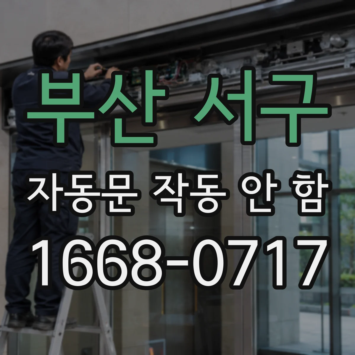 부산 서구 자동문 작동 안 함 출입구 막힘으로 동작이 끊기는 경우