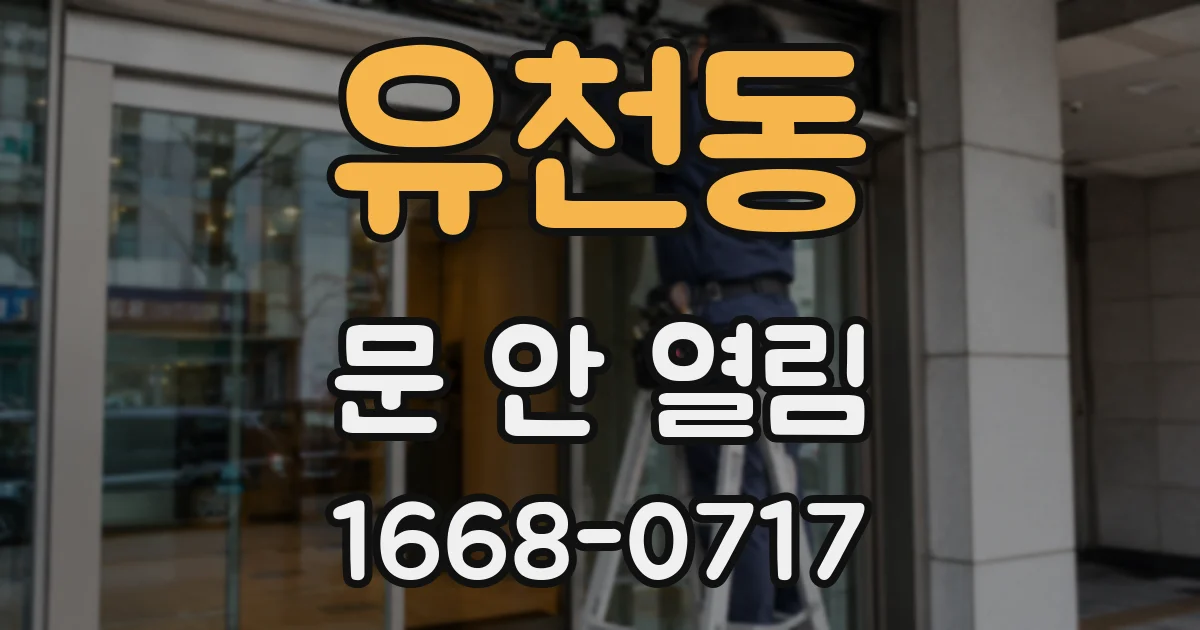 유천동 문 안 열림