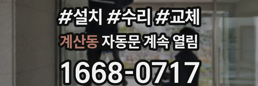 계산동 자동문 계속 열림