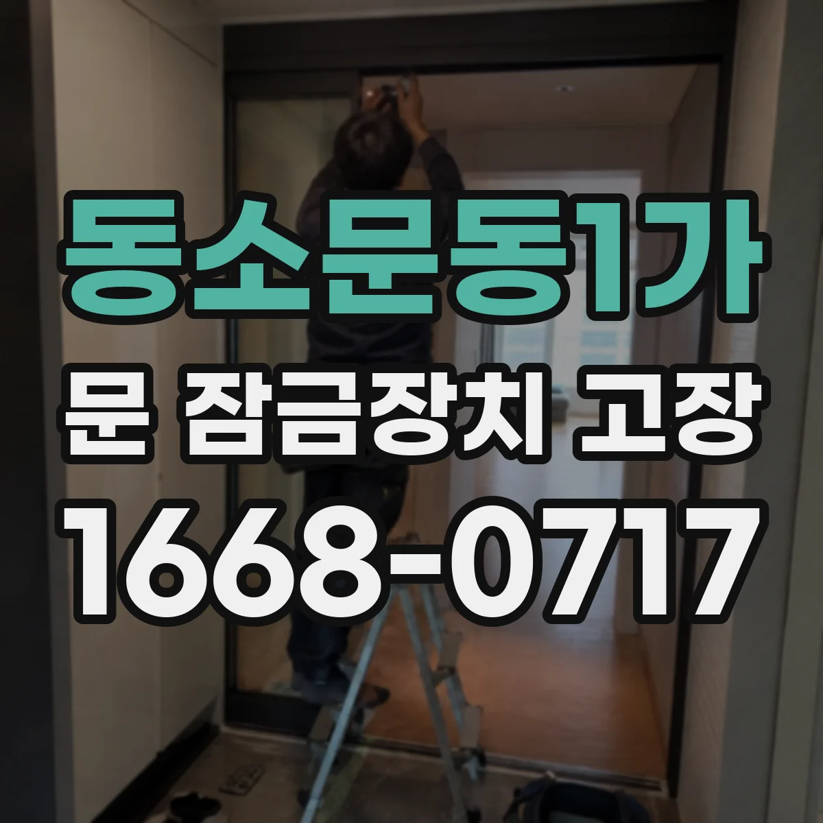 동소문동1가 문 잠금장치 고장