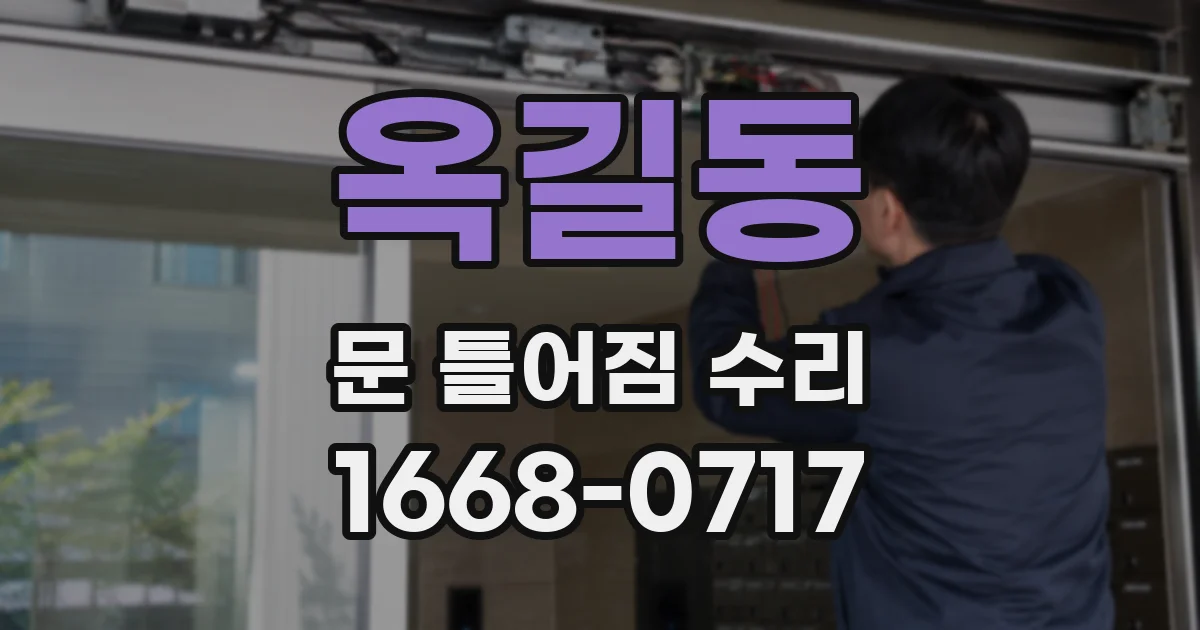 옥길동 문 틀어짐 수리