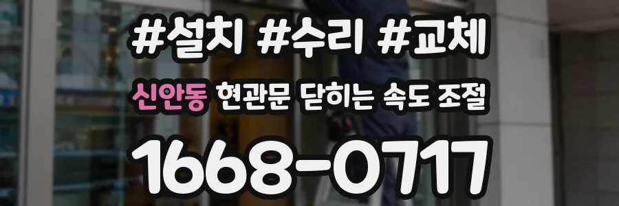 신안동 현관문 닫히는 속도 조절