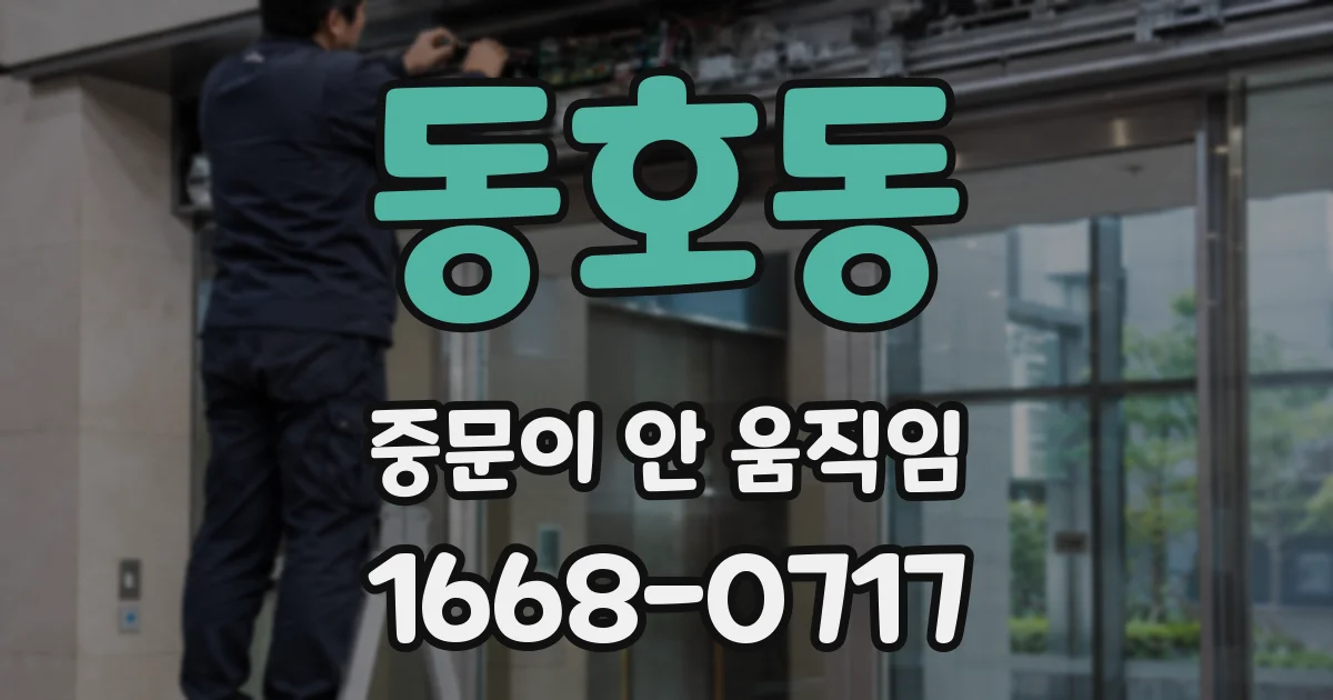 동호동 중문이 안 움직임