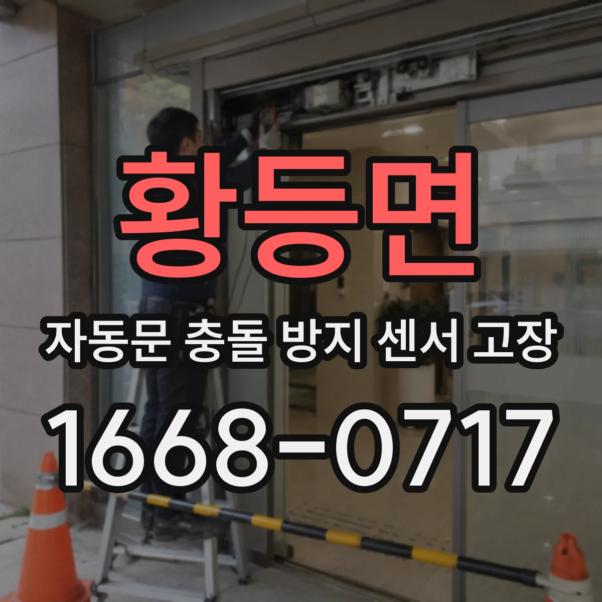 황등면 자동문 충돌 방지 센서 고장
