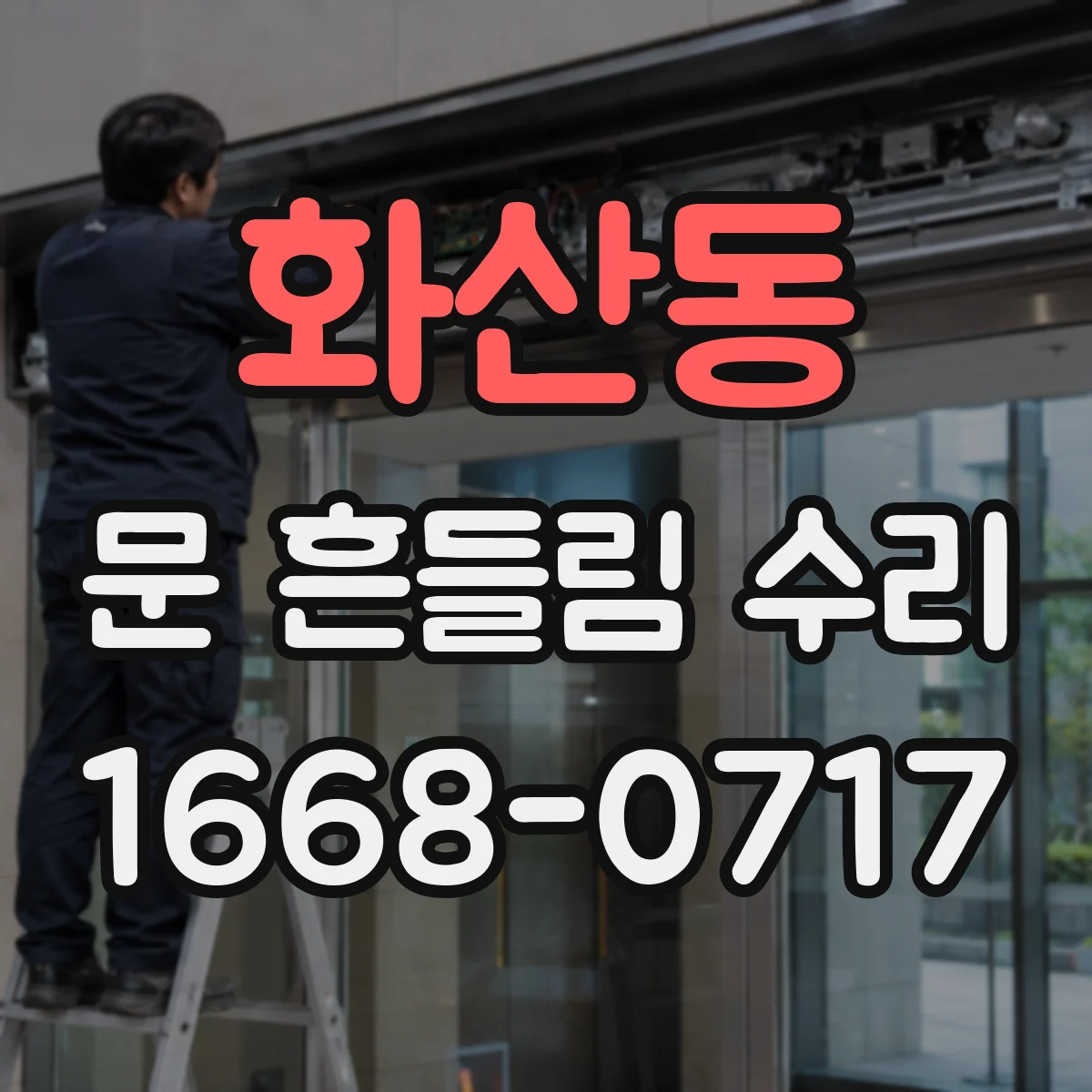 화산동 문 흔들림 수리