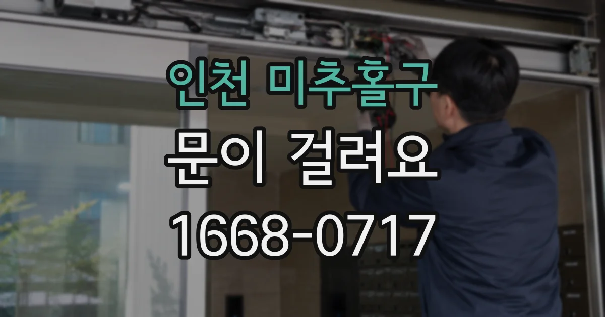 인천 미추홀구 문이 걸려요