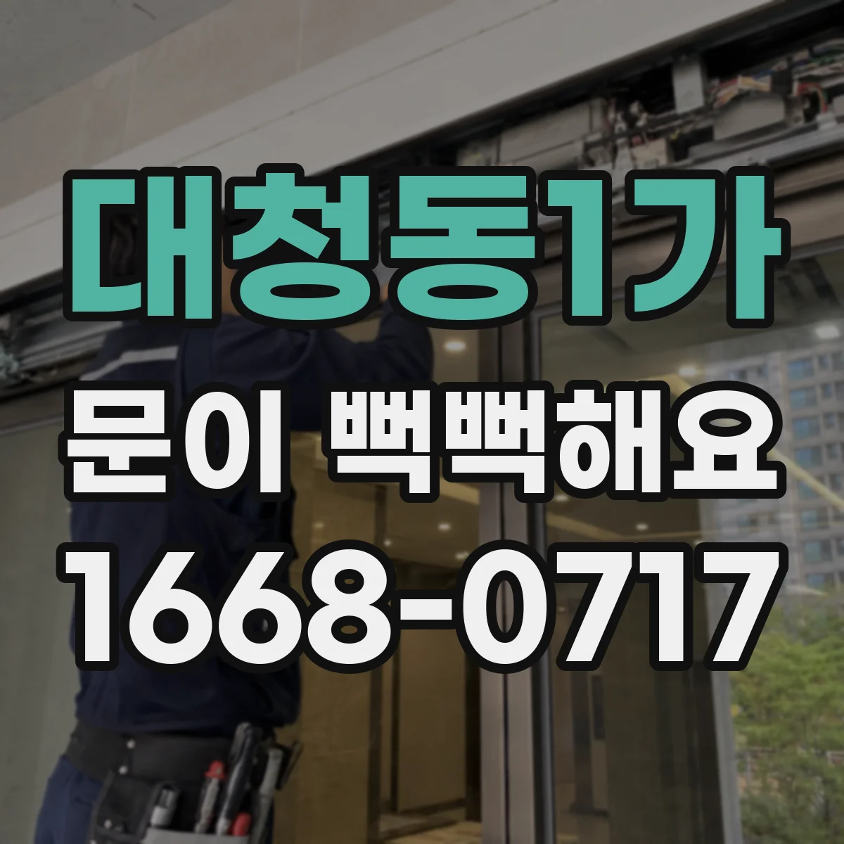 대청동1가 문이 뻑뻑해요