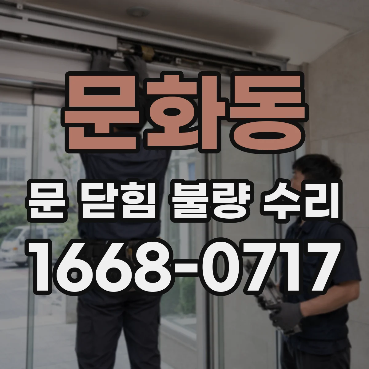 문화동 문 닫힘 불량 수리