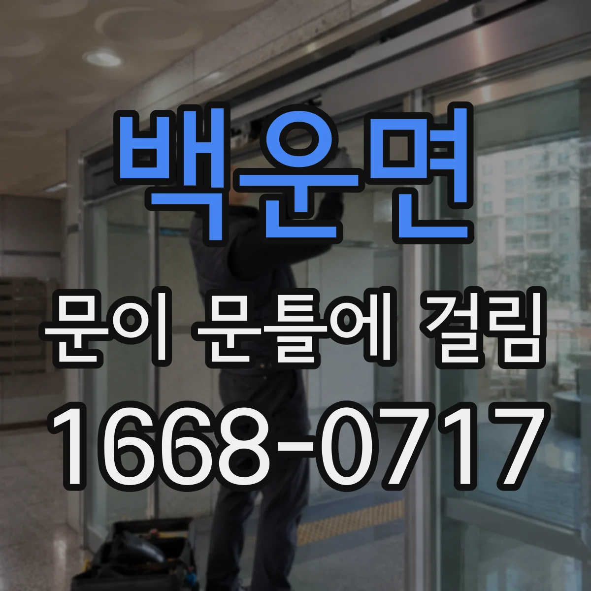 백운면 문이 문틀에 걸림