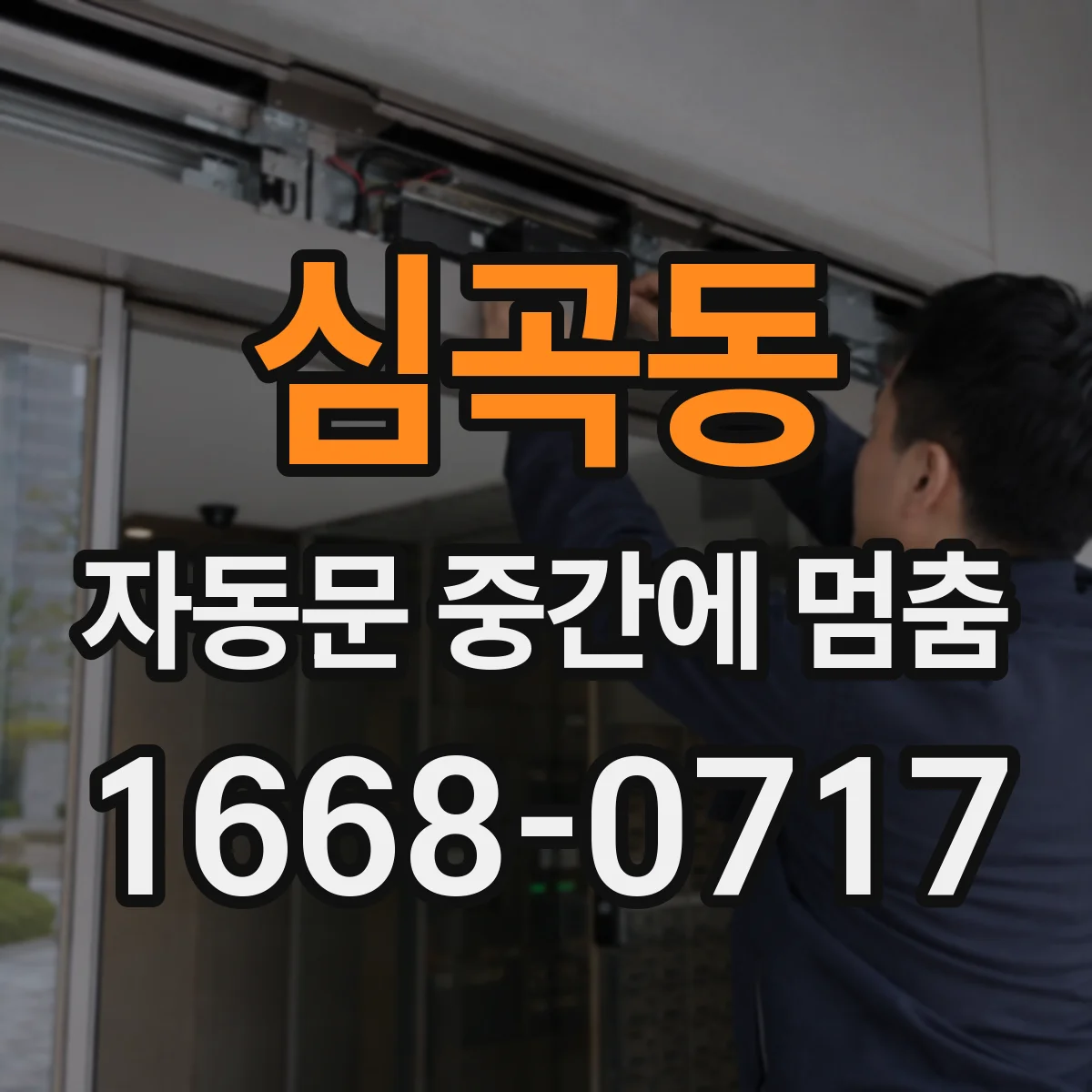 심곡동 자동문 중간에 멈춤