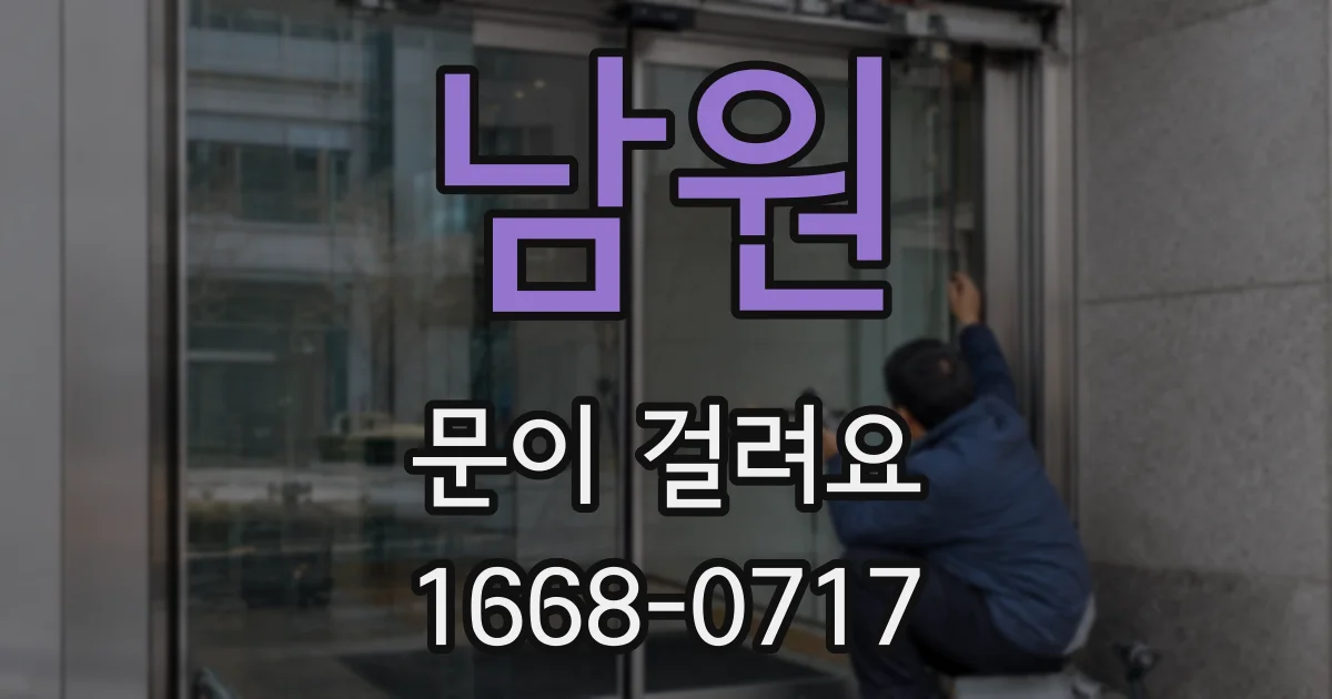 남원 문이 걸려요