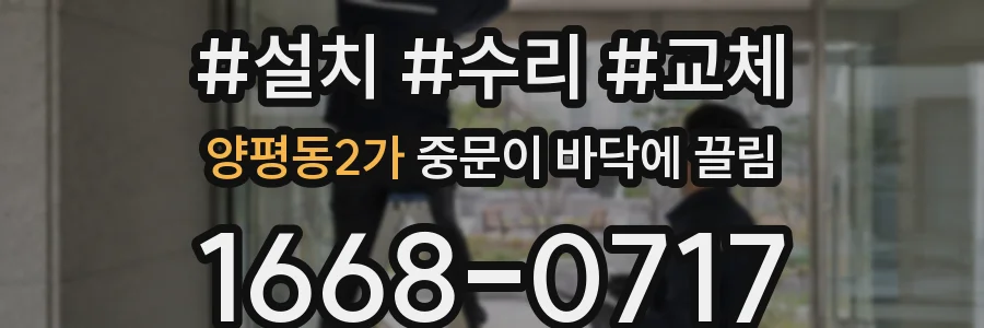 양평동2가 중문이 바닥에 끌림