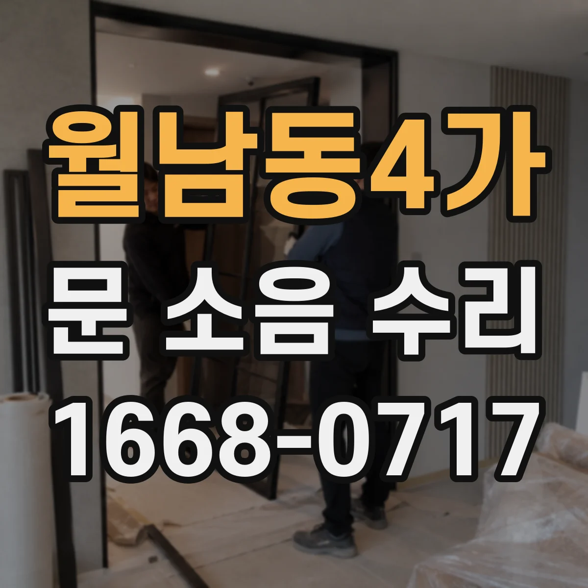 월남동4가 문 소음 수리