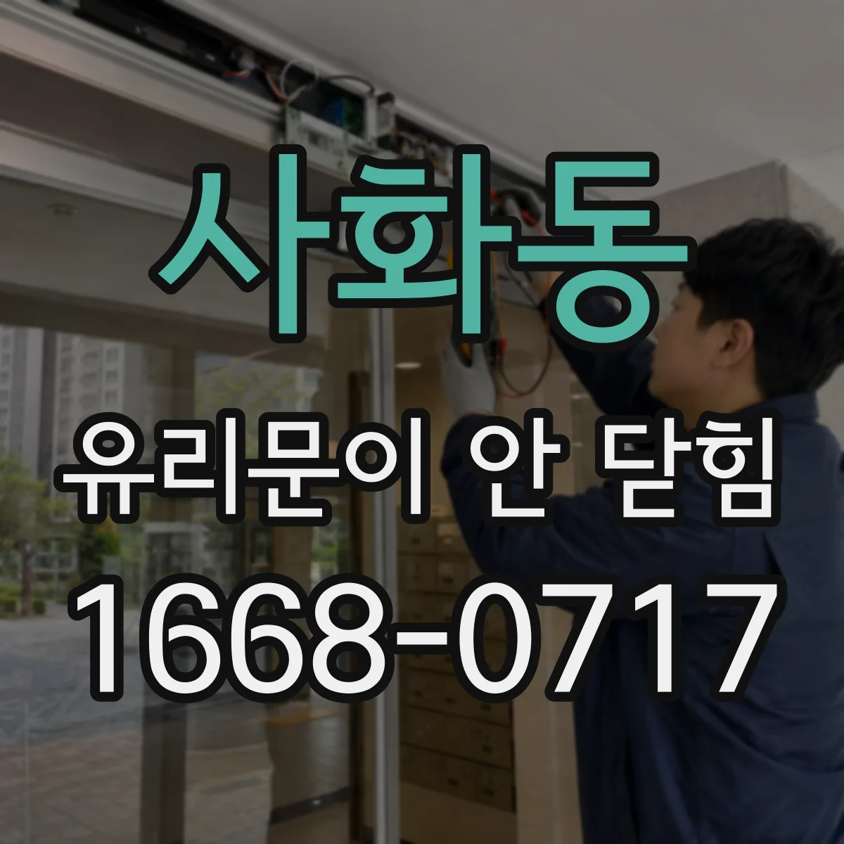 사화동 유리문이 안 닫힘