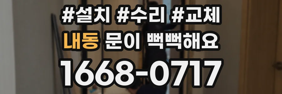 내동 문이 뻑뻑해요