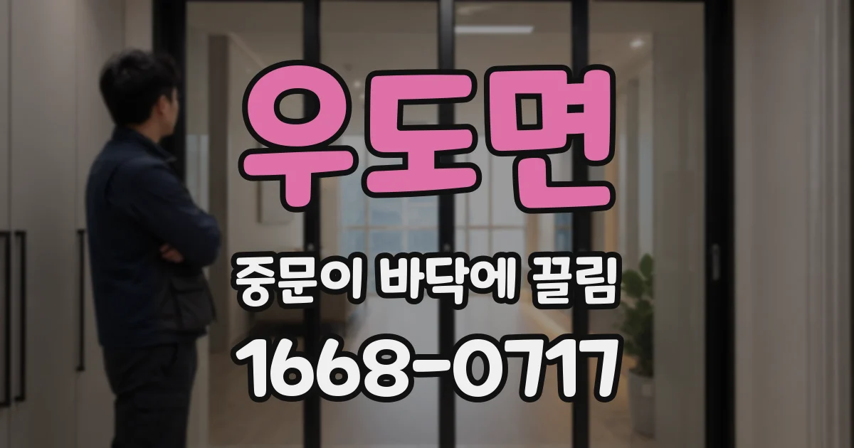 우도면 중문이 바닥에 끌림