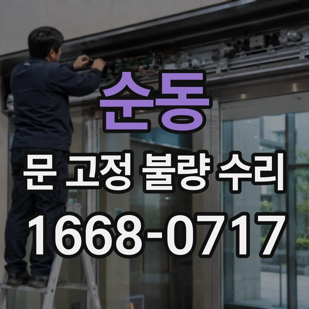 순동 문 고정 불량 수리
