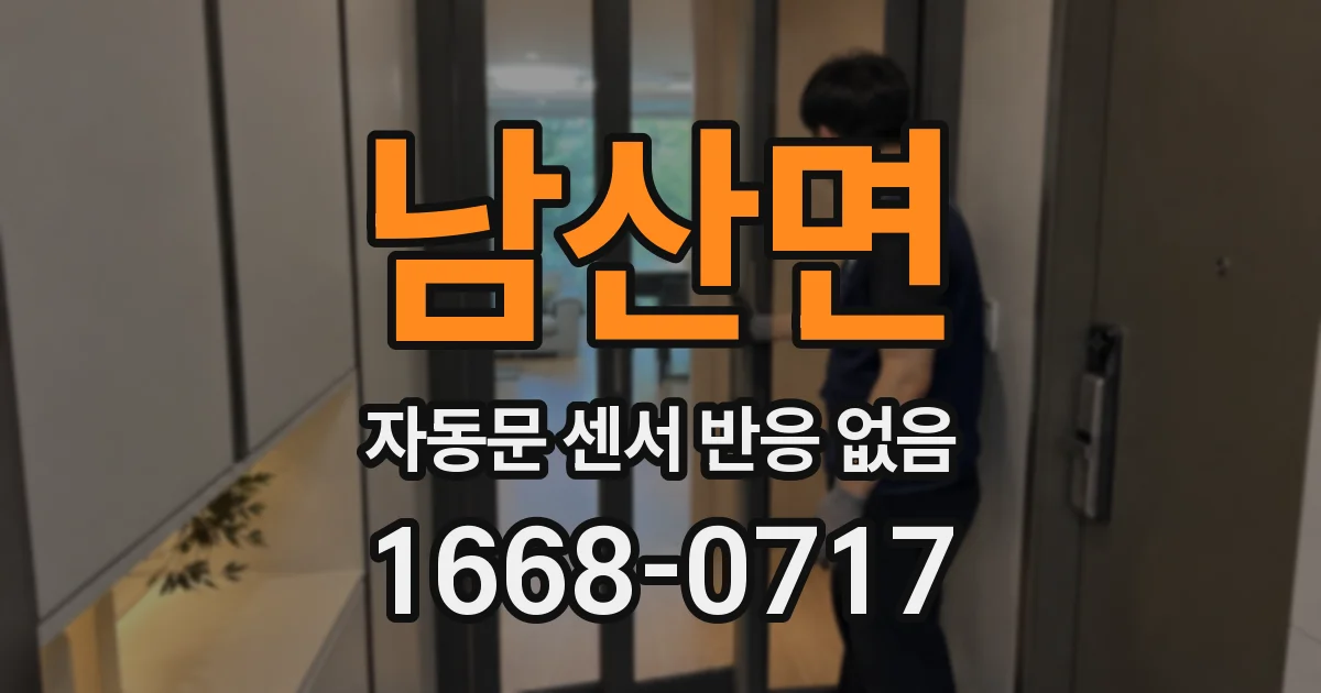 남산면 자동문 센서 반응 없음