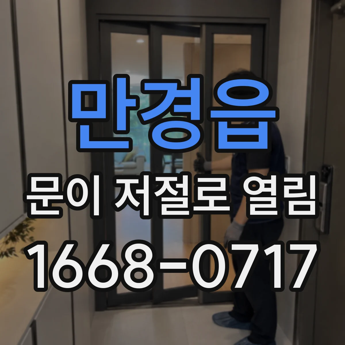 만경읍 문이 저절로 열림
