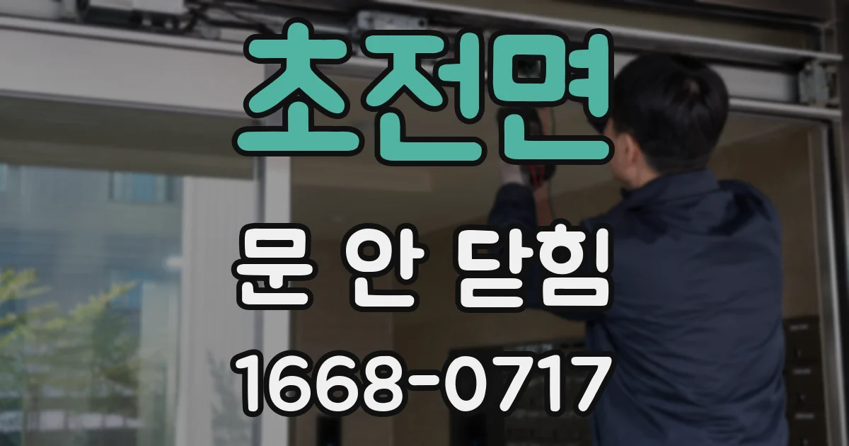 초전면 문 안 닫힘