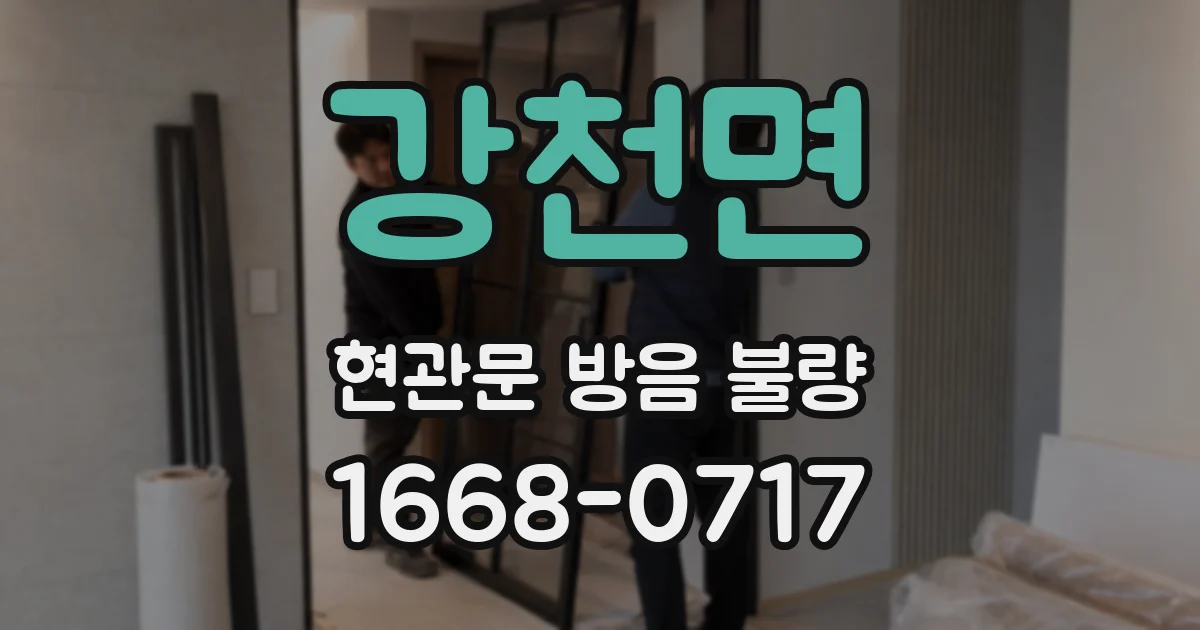 강천면 현관문 방음 불량