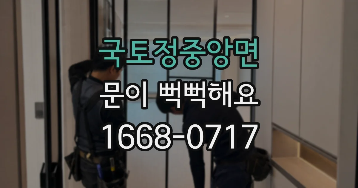 국토정중앙면 문이 뻑뻑해요