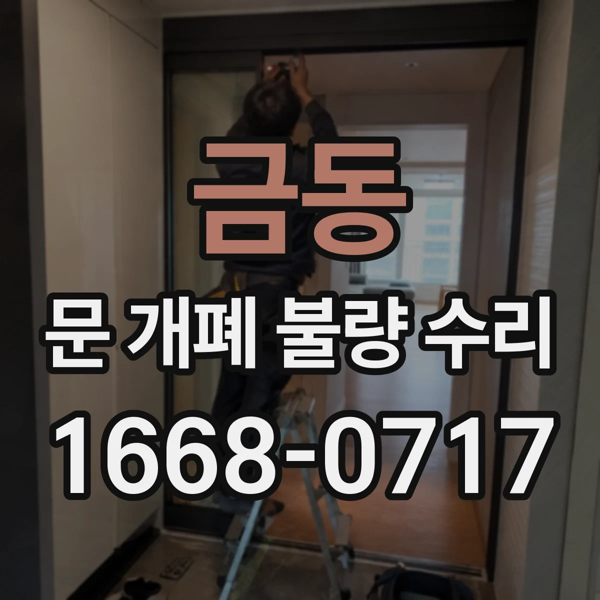 금동 문 개폐 불량 수리