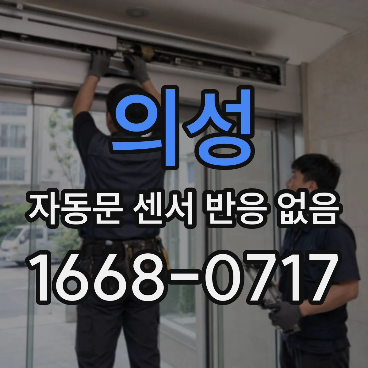 의성 자동문 센서 반응 없음 원인 분석: 커넥터 접촉 상태 점검