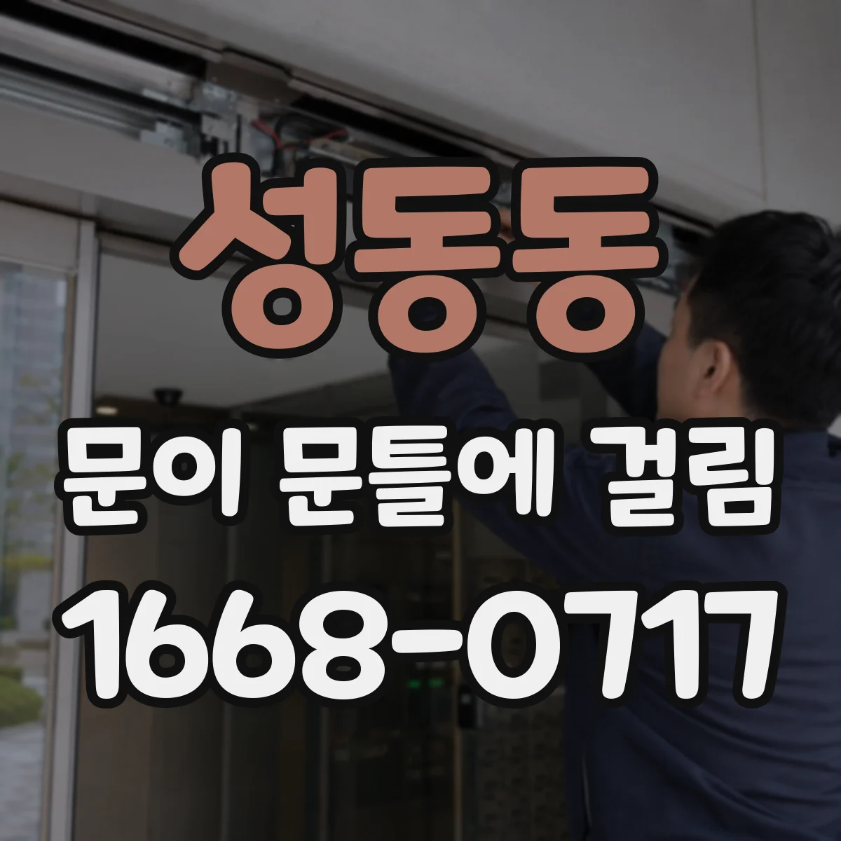 성동동 문이 문틀에 걸림