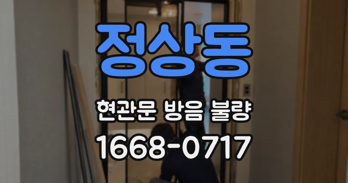 정상동 현관문 방음 불량
