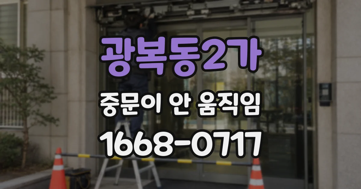 광복동2가 중문이 안 움직임