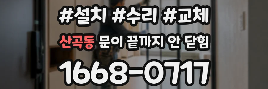 산곡동 문이 끝까지 안 닫힘