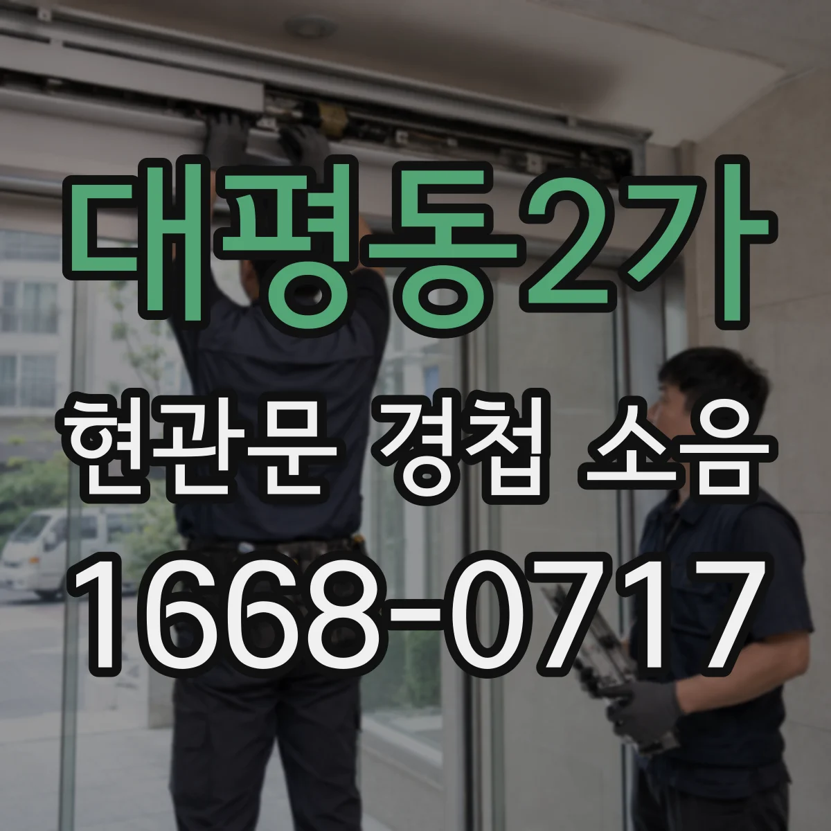 대평동2가 현관문 경첩 소음
