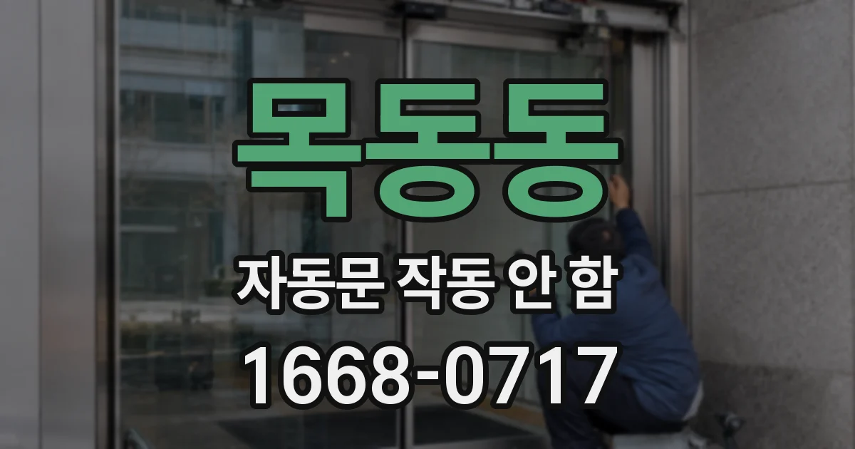 목동동 자동문 작동 안 함